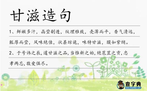 甘滋造句