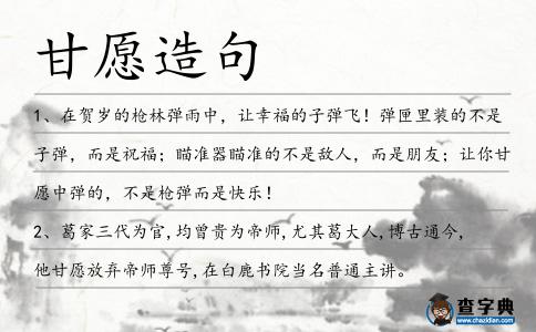 甘愿造句