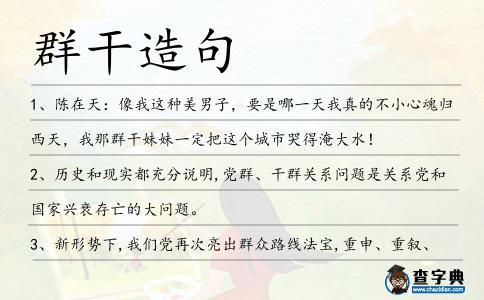 群干造句