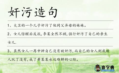 奸污造句