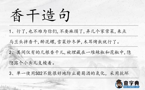 香干造句