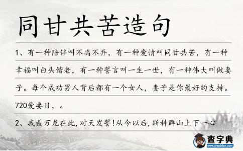 同甘共苦造句