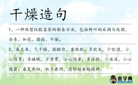 干燥造句
