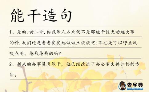 能干造句