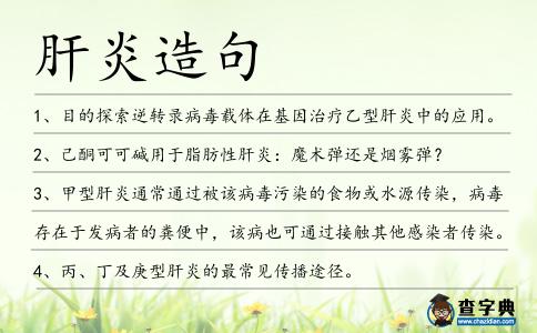 肝炎造句