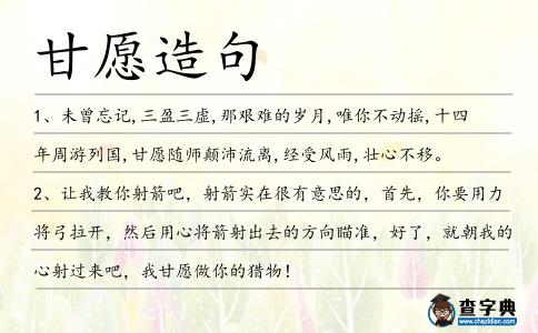 甘愿造句