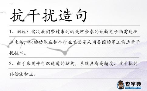 抗干擾造句