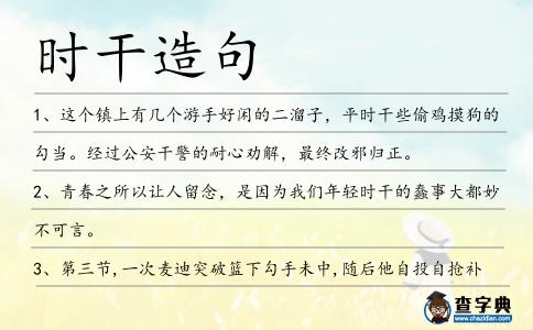 時干造句