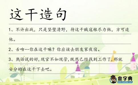 這干造句