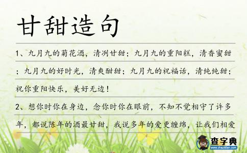 甘甜造句