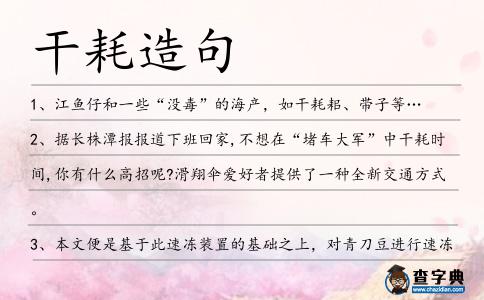 干耗造句