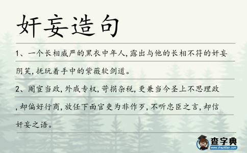 奸妄造句
