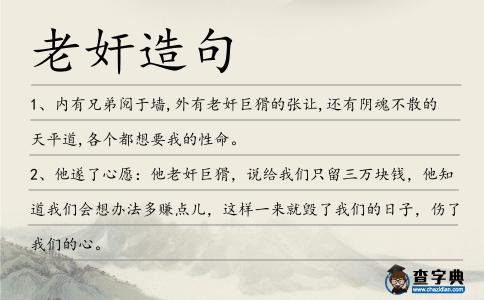 老奸造句