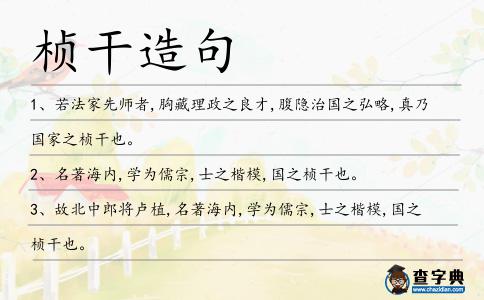 楨干造句