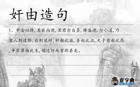 奸由造句