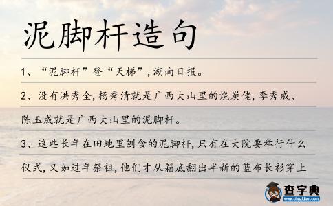 泥腳桿造句