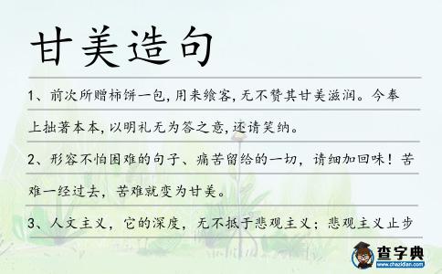 甘美造句