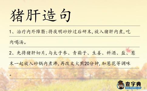 豬肝造句