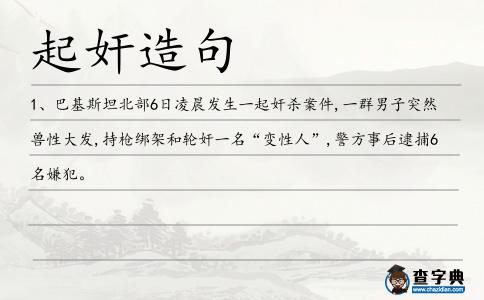 起奸造句