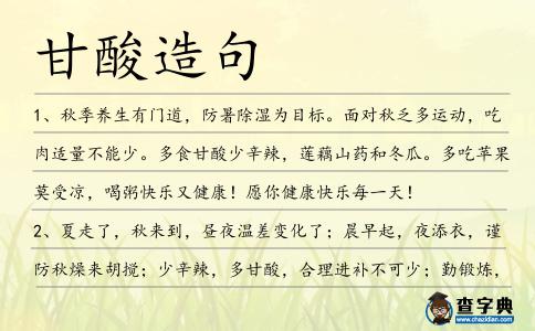 甘酸造句