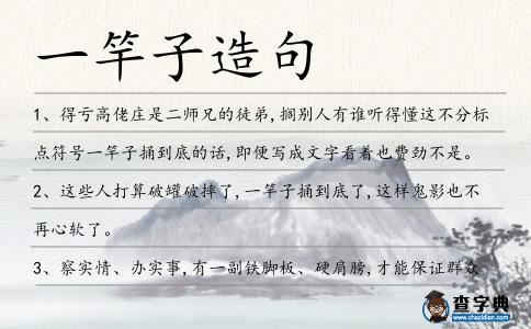 一竿子造句