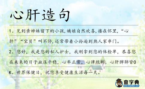 心肝造句
