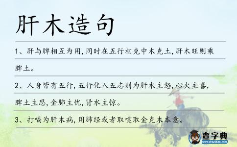 肝木造句