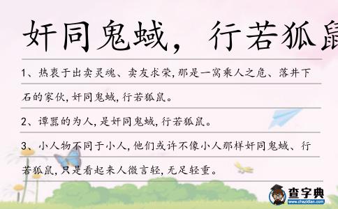 奸同鬼蜮,行若狐鼠造句