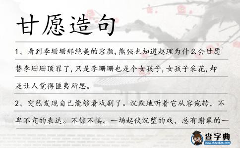 甘愿造句