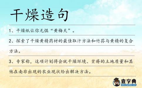 干燥造句