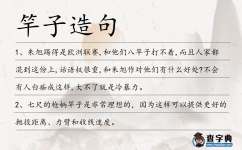 竿子造句