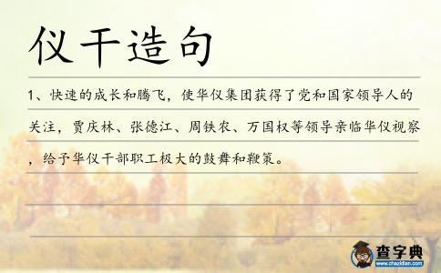 儀干造句