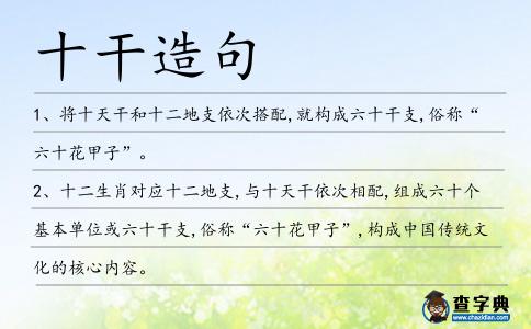 十干造句