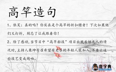 高竿造句