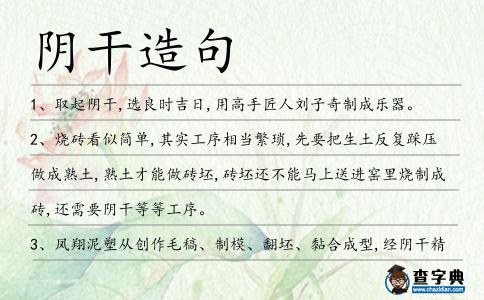 陰干造句