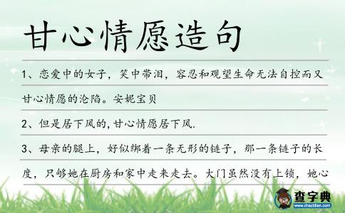 甘心情愿造句