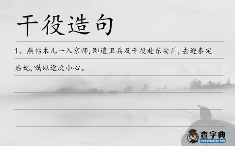 干役造句