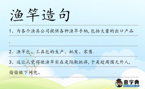漁竿造句