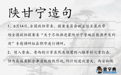 陜甘寧造句