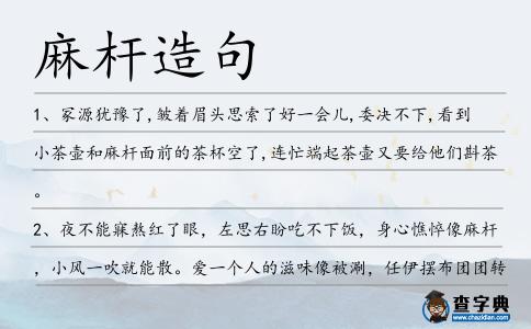 麻桿造句