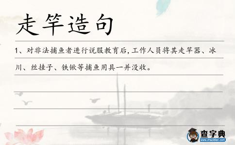 走竿造句