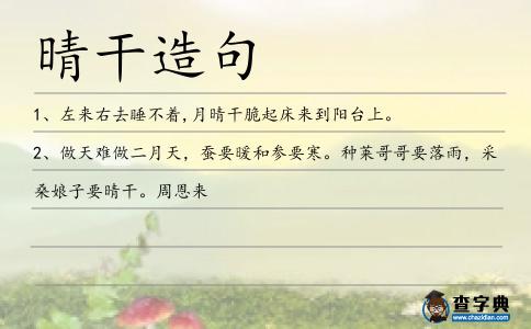 晴干造句