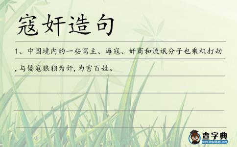 寇奸造句