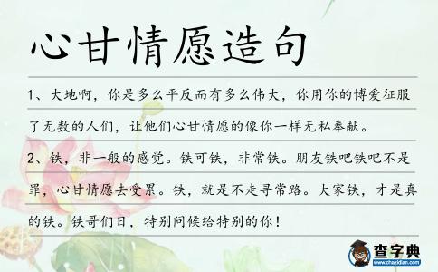 心甘情愿造句