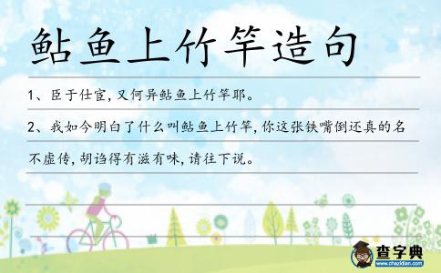 鲇魚上竹竿造句