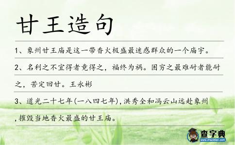 甘王造句