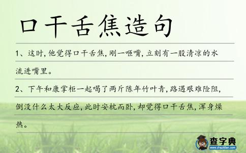 口干舌焦造句