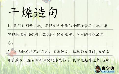 干燥造句