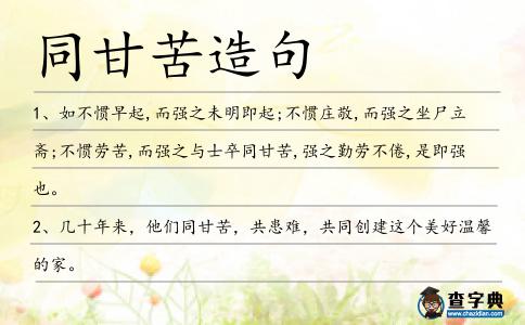 同甘苦造句