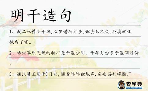 明干造句